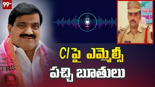 CI పై  ఎమ్మెల్సీ పచ్చి బూతులు: MLC Mahender Reddy Audio Call Virall || 99tv