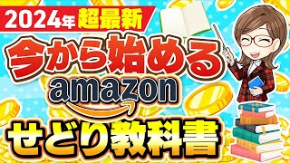 【2024年最新】最初に見るべきAmazonせどりの始め方