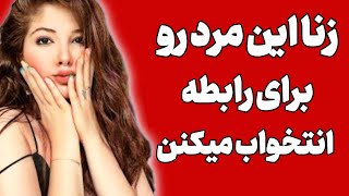 زنان این مرد رو برای رابطه انتخاب میکنن؟ خصوصیات مرود نیاز زنان