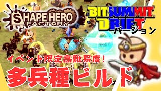 【ShapeHero Factory】多兵種ビルド　コラボイベントで高難易度化！　敵が硬い！