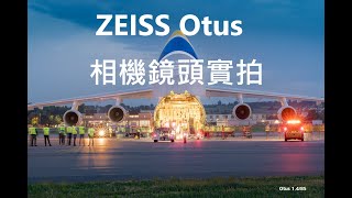 ZEISS 蔡司 Otus 1.4/85與1.4/55 相機鏡頭實拍-體驗非凡出色表現