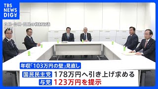 年収103万円の壁　自公“123万円案”を税制改正大綱に明記する方向で最終調整｜TBS NEWS DIG