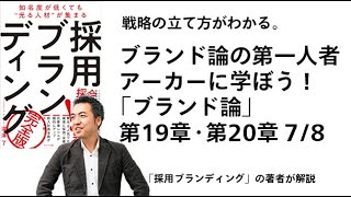 アーカーに学ぼう！「ブランド論」第19章・第20章（7/8）