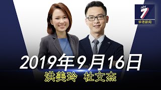 20190916 ntv7 华语新闻网络同步直播