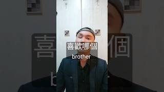 Hey brother，喜歡哪個brother?!#搞怪 #用硬曲召唤我的brother #獨眼僧 #輪迴眼 #辣個男人 #做真實的自己 #正能量 #shorts   #火影忍者  #搞笑