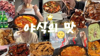 [먹방 브이로그] 야식 끊는 거 어케함🤷‍♀️ | bbq 황올, 땡초치킨, 마라로제 떡볶이, 바질떡볶이, 마라탕, 양꼬치, 맥주, 족발, 불족, 막국수, 투다리 김치우동