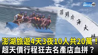 澎湖旅遊4天3夜10人共20萬！　超天價行程狂去名產店血拼？！ @ChinaTimes