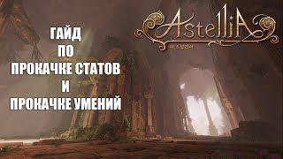 ASTELLIA Online - ГАЙД по прокачке умений и статов