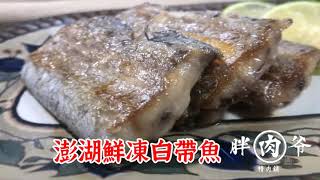 【負鼠廚房您的附屬廚房】澎湖鮮凍白帶魚，不加鹽乾煎都好吃~