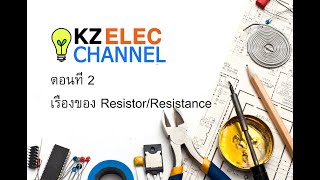 ตัวต้านทาน ค่าความต้านทาน (Resistor, Resistance) คืออะไร ใช้งานยังไง ???