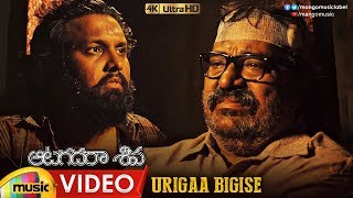 Urigaa Bigise Thaadu Full Video Song 4K | Aatagadharaa Siva Songs | Vasuki Vaibhav |Chandra Siddarth