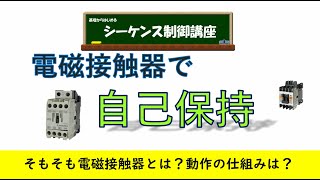 電磁接触器とは？自己保持の前に、電磁接触器と動作について解説