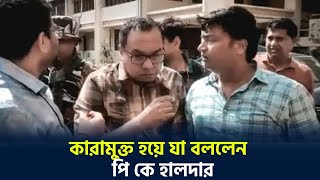 কারামুক্ত হয়ে যা বললেন  পি কে হালদার  |PK Halder| |Money Laundering|