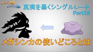 【ポケモンSM】真実を暴くシングルレートPart28【実況プレイ】