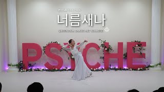 퀸덤댄스무용아트컬리지 / 퀸덤 5주년 미니 콘서트 1부 / 한국무용 너름새나