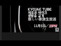 KYOJAE TUBE 새로운바이크 소개 생방송! 新しいバイク家族紹介です！