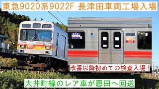 【大井町線のレア車が恩田へ！】 ～東急9020系9022F 長津田車両工場入場～