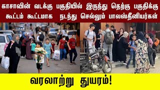 காசாவின் வடக்கு பகுதியில் இருந்து தெற்கு பகுதிக்கு கூட்டம் கூட்டமாக  நடந்து செல்லும் பாலஸ்தீனியர்கள்