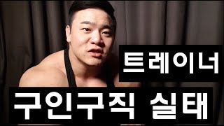 헬스 트레이너 구인구직 실태 (박승현TV)