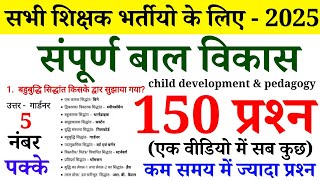 संपूर्ण बाल विकास || TOP 150 प्रश्न || Online Study With DK