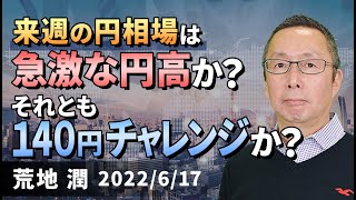 【楽天証券】6/17「来週の円相場は急激な円高か？ それとも140円チャレンジか？ 」FXマーケットライブ