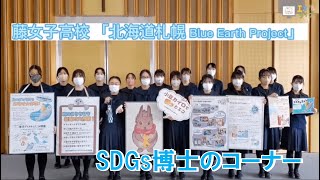 藤女子高校「北海道札幌Blue Earth Project」のご紹介！【SDGs博士のコーナー】エコチルライブプレイバック配信【2023年3月配信】