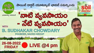 'నాటి వ్యవసాయం - నేటి వ్యవసాయం' | LIVE @4 pm | B. SUDHAKAR CHOWDARY | FOUNDER, NACRO GROUP