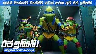 අසාධාරණය වෙනුවෙන් සටන් කරන ඉබි සටන්කරුවෝ | TMNT Mutant Mayhem (2023) Movie Explained in Sinhala