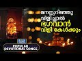 മനസ്സറിഞ്ഞു വിളിച്ചാൽ ഭഗവാൻ വിളി കേൾക്കും popular hindu devotional songs raagasudha creations