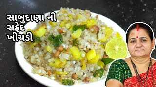 સાબુદાણા ની સફેદ ખીચડી - Sabudana Ni Safed Khichdi - Aru'z Kitchen - Gujarati Recipe - Farali