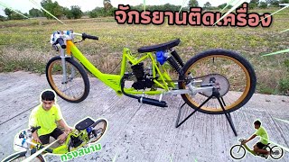 รีวิวจักรยานติดเครื่องทรงสนามงบ 4,000 บาท