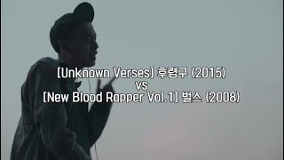 이센스 [Unknown Verses] 후렴구와 원곡 벌스 비교