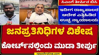 MUDA Case : ಅಧೀನ ನ್ಯಾಯಾಲಯದ ಆದೇಶಕ್ಕೆ ತಡೆ ನೀಡಿದ್ದ High Court | CM Siddaramaiah | @newsfirstkannada