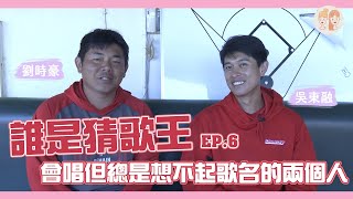 誰是猜歌王EP.6： #吳東融、#劉時豪，兩人超爆笑失控現場比猜歌還精采?!【#緯來雙芷拍什麼】EP.227