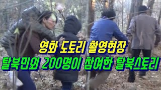 영화 🎥 도토리 촬영 현장 탈북민외 200명이 참여한 탈북스토리