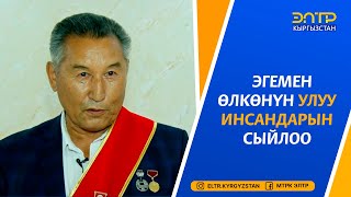 ЭГЕМЕН ӨЛКӨНҮН УЛУУ ИНСАНДАРЫН СЫЙЛОО