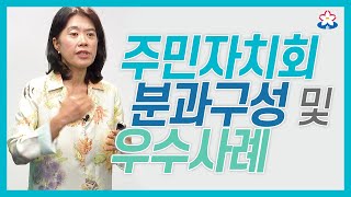 주민자치회 4강