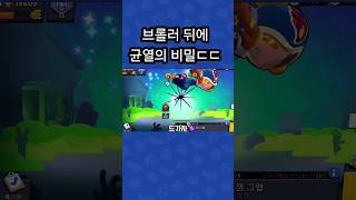 브롤러 뒤에 균열의 비밀ㄷㄷ #brawlstars #브롤스타즈 #추천 #shorts