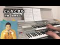 どんなときも　槇原敬之　マッキー　エレクトーン演奏　弾いてみた！　yamaha electone