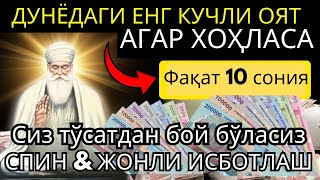 Фақат 5 дақиқа тингланг! Зикр puller кучли бойлик