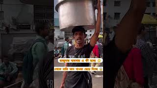 রাজুদা এটা কী বললো 😱😳 #viralvideo #foodblogger #kolkata #youtubeshorts