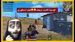 هجمو علينة سكواد كامل😱اوسية لزمت البيكيسي وحركتهم😂تحشيش ببجي موبايل