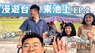 【漫遊台東池上EP.2】可以連吃兩天的極品炸豆腐店！榮登本集MVP！！