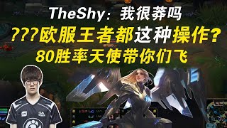 TheShy：观众姥爷们 我莽吗？羞男带四负战绩“真眼”实力上分！- 神仙打架啦【ComicOB】