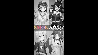 結成3年目でついにSMOKの真実が判明？【スプラトゥーン3/猫又おかゆ/戌神ころね/大神ミオ/大空スバル/切り抜き/ホロライブ】 #shorts