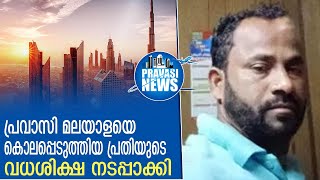 പ്രവാസി മലയാളയെ കൊലപ്പെടുത്തിയ പ്രതിയുടെ വധശിക്ഷ മക്കയില്‍ നടപ്പാക്കി| Gulf News