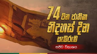 74 වන ජාතික නිදහස් දින සැමරුම....