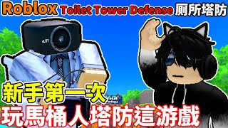 這是我第一次玩Roblox【馬桶人塔防】這款Roblox游戲！到底【馬桶人塔防】這款游戲要怎樣玩？我是否會玩？我能從一位Noob玩家變成Pro玩家嗎？Toilet Tower Defense廁所塔防