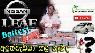 HYBRID OWNERS GUIDE 20 ( NISSAN LEAF බැටරියේ Cell මාරු කල හැකිද? ) Sinhala