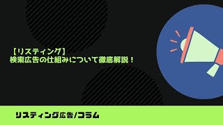 【リスティング】検索広告の仕組みについて徹底解説！｜カルテットコミュニケーションズ